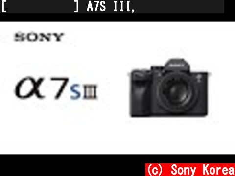 [카메라 소개] A7S III, 영상의 초격차  (c) Sony Korea